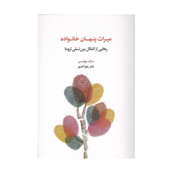 میراث پنهان خانواده (رهایی از انتقال بین نسلی تروما)