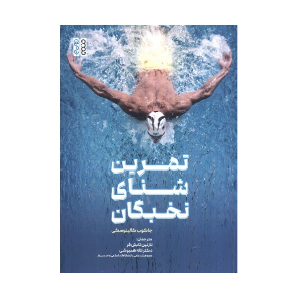 تمرین شنای نخبگان
