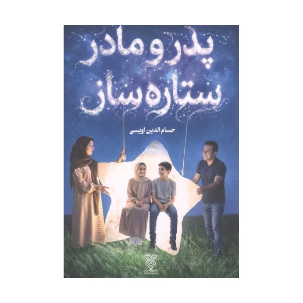 پدر و مادر ستاره ساز