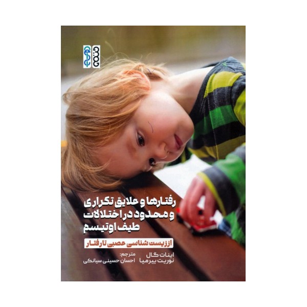 رفتارها و علایق تکراری و محدود در اختلالات طیف اوتیسم (از زیست شناسی عصبی تا رفتار)