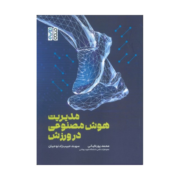 مدیریت هوش مصنوعی در ورزش