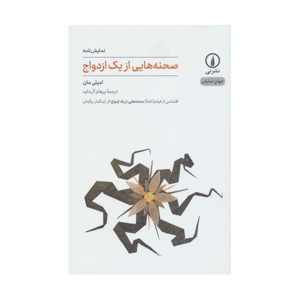 صحنه هایی از یک ازدواج (جهان نمایش10)