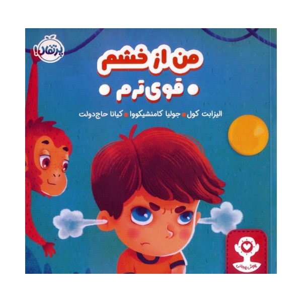 من از خشم قوی ترم (هوش هیجانی)،(گلاسه)