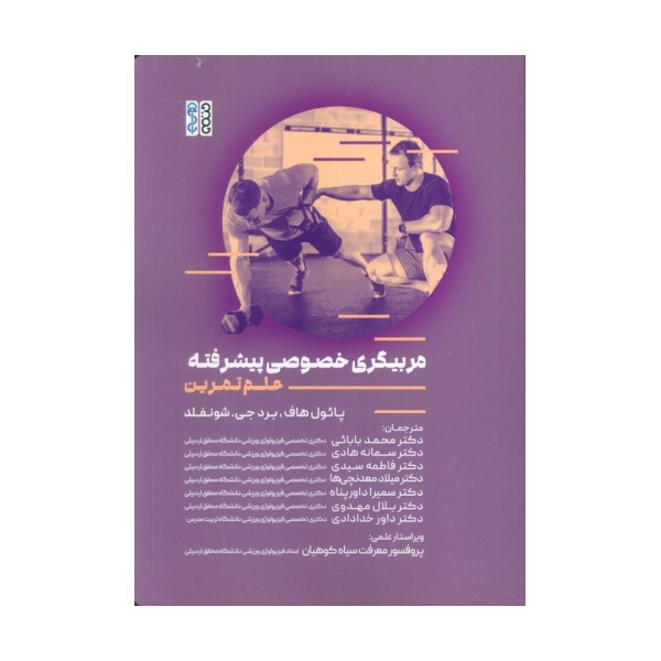 مربیگری خصوصی پیشرفته (علم تمرین)