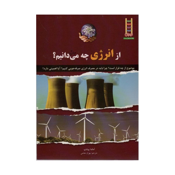 از انرژی چه می دانیم؟ (گلاسه)