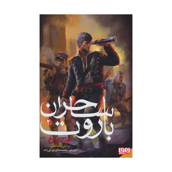 ساحران باروت 2 (نبرد سرخ)