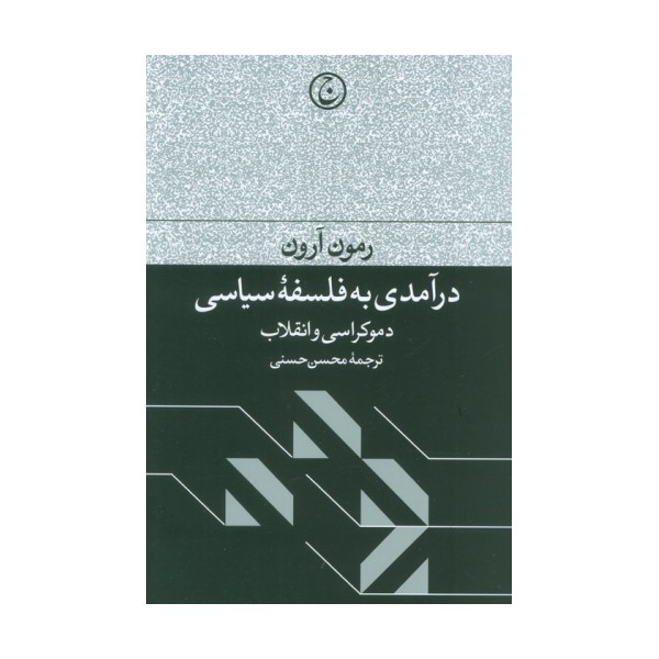 درآمدی به فلسفه سیاسی (دموکراسی و انقلاب)