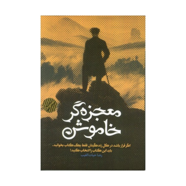 معجزه گر خاموش