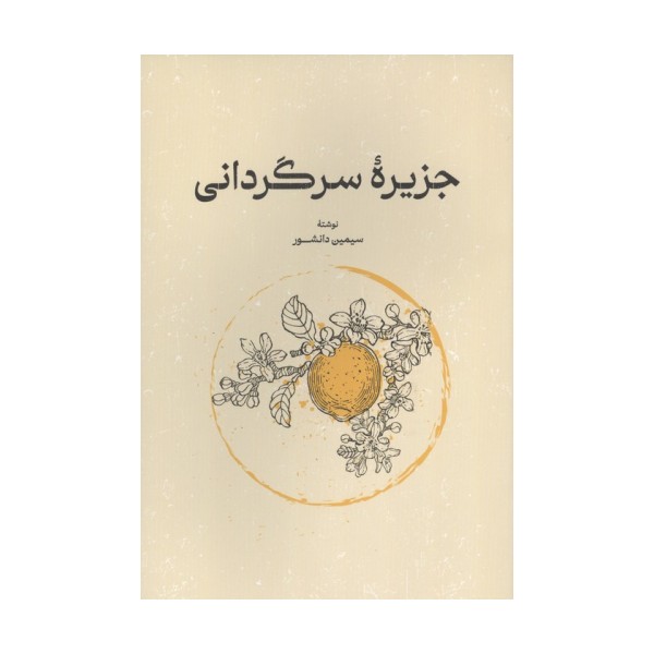 جزیره سرگردانی