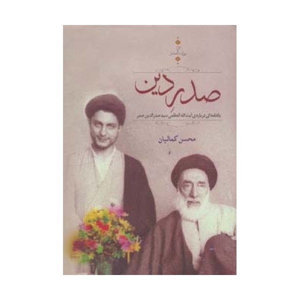 صدر دین:یادنامه ای درباره ی سید صدرالدین صدر (روایت صدر 3)