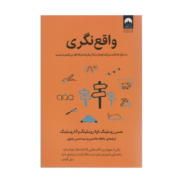 واقع نگری (ده دلیل که ثابت می کند اوضاع دنیا آن قدرها هم که فکر می کنیم بد نیست)