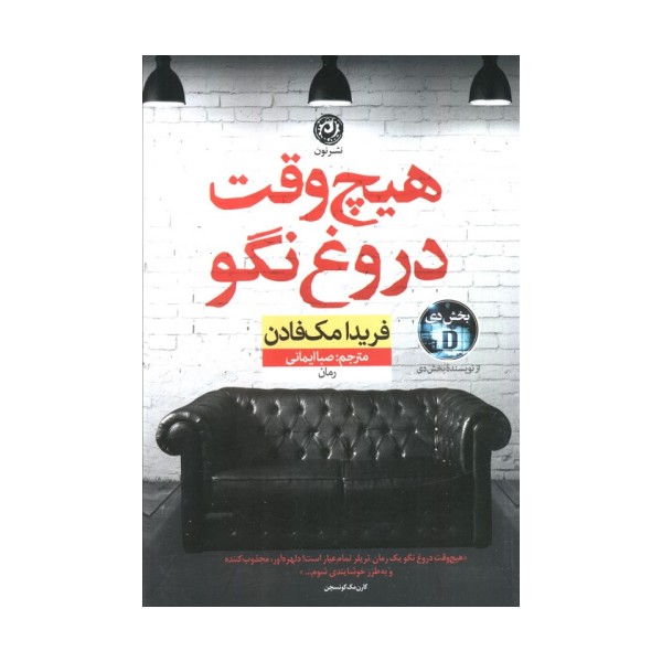 هیچ وقت دروغ نگو