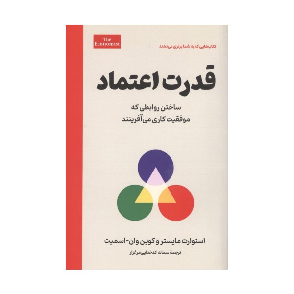قدرت اعتماد (ساختن روابطی که موفقیت کاری می آفرینند)