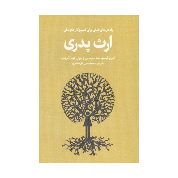 ارث پدری (راه حل های عملی برای کسب و کار خانوادگی)