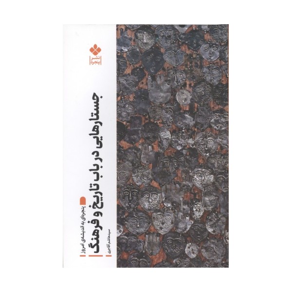 جستارهایی در باب تاریخ و فرهنگ (پنجره ای به اندیشه امروز)