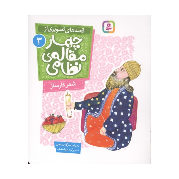 قصه های تصویری از چهار مقاله ی نظامی 3 (شعر کارساز)
