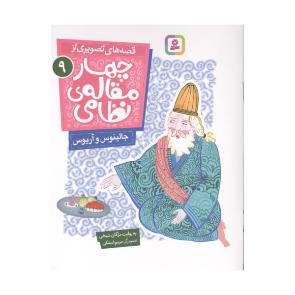 قصه های تصویری از چهار مقاله ی نظامی  9 (جالینوس و آریوس)