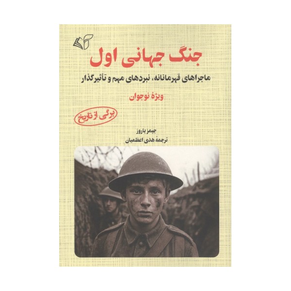 جنگ جهانی اول (ماجرای قهرمانانه،نبردهای مهم و تاثیرگذار)