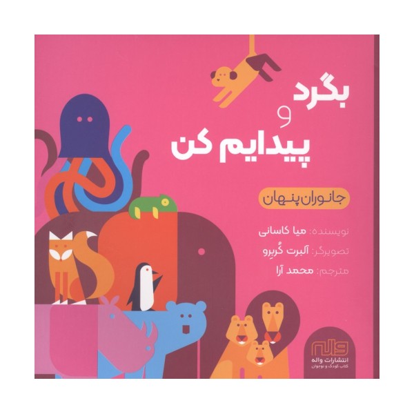 بگرد و پیدایم کن (جانوران)،(گلاسه)