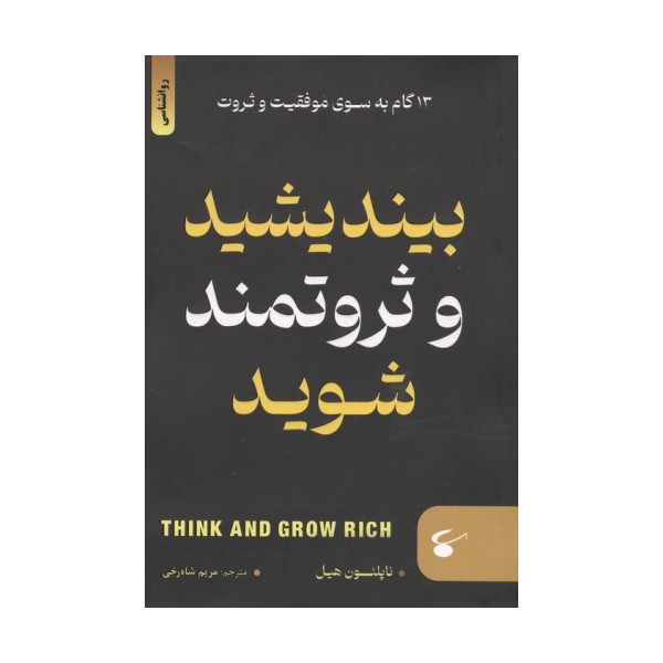 بیندیشید و ثروتمند شوید