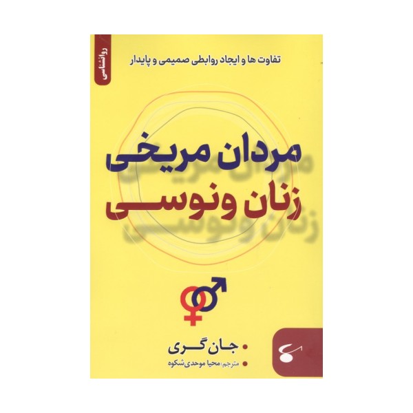 مردان مریخی زنان ونوسی (تفاوت ها و ایجاد روابطی صمیمی و پایدار)