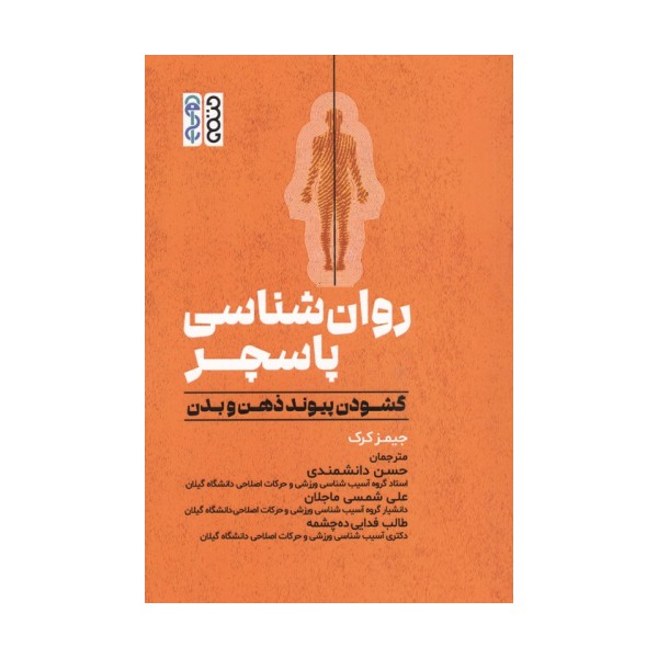 روان شناسی پاسچر (گشودن پیوند ذهن و بدن)