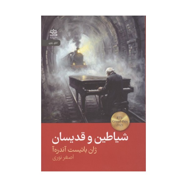 شیاطین و قدیسان
