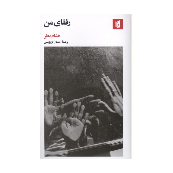 رفقای من