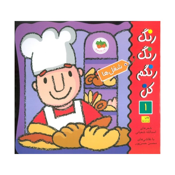 رنگ رنگ رنگم کن 1 (شغل ها)