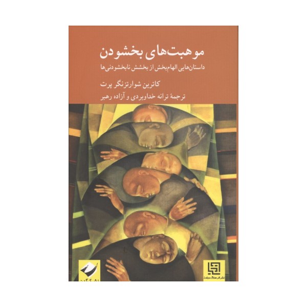 موهبت های بخشودن (داستان هایی الهام بخش از بخشش نابخشودنی ها)