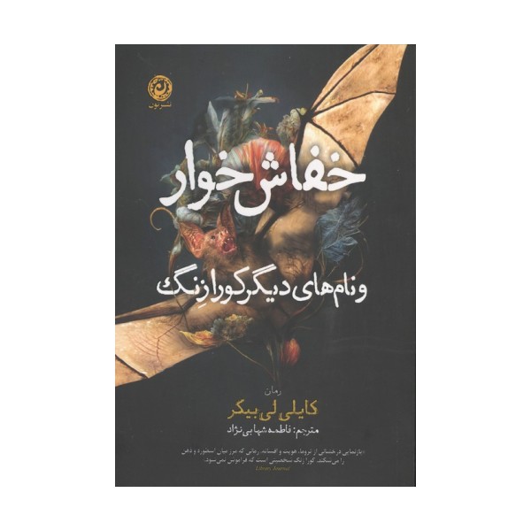 خفاش خوار و نام های دیگر کورازنگ