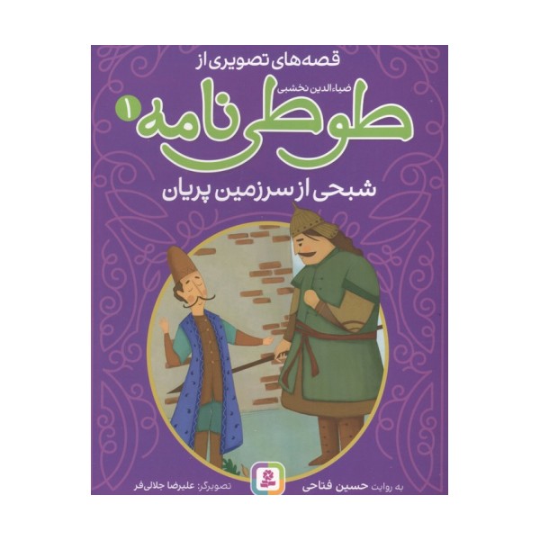 قصه های تصویری از طوطی نامه 1 (شبحی از سرزمین پریان)