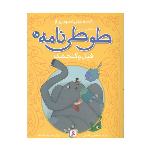 قصه های تصویری از طوطی نامه 10 (فیل و گنجشک)