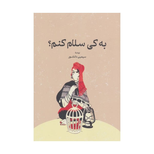 به کی سلام کنم؟