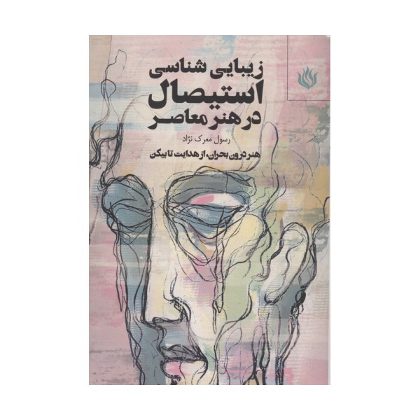 زیبایی شناسی استیصال در هنر معاصر (هنر درون بحران،از هدایت تا بیکن)