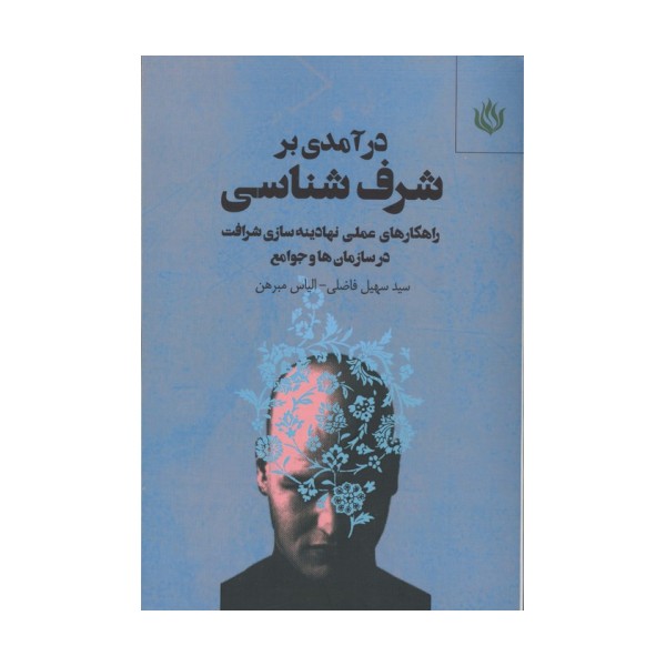 درآمدی بر شرف شناسی
