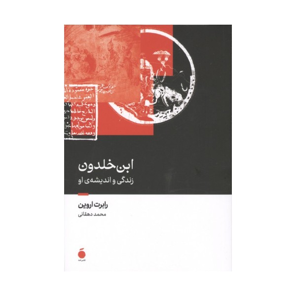 ابن خلدون (زندگی و اندیشه ی او)