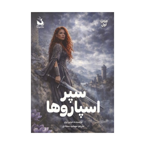 سپر اسپاروها 1