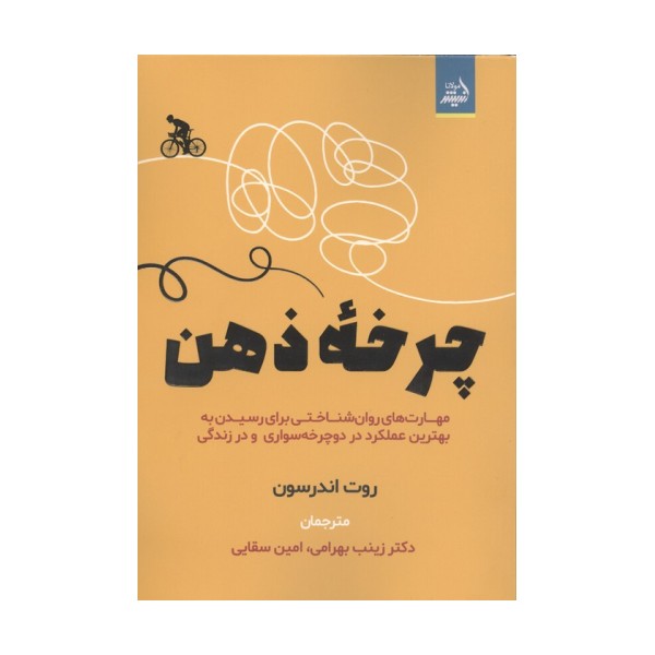 چرخه ذهن (مهارت های روان شناختی برای رسیدن به بهترین عملکرد در دوچرخه سواری و در زندگی)