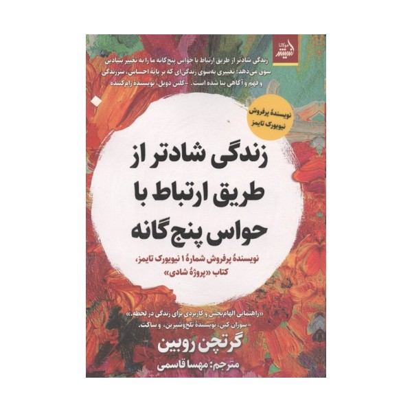 زندگی شادتر از طریق ارتباط با حواس 5 گانه
