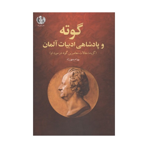 گوته و پادشاهی ادبیات آلمان (گزیده مقالات معاصرین گوته در مورد او)
