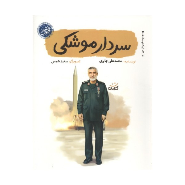 سردار موشکی