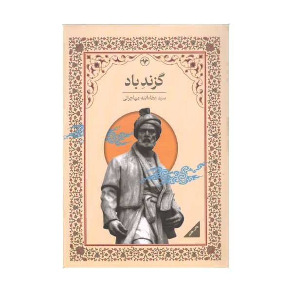 گزند باد