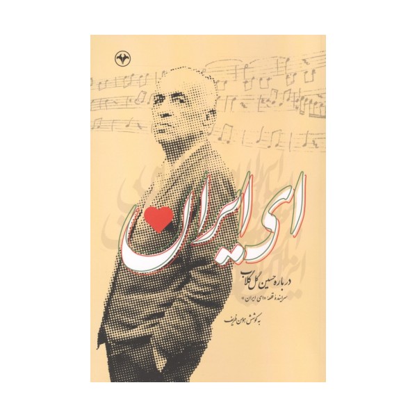 ای ایران (درباره حسین گل گلاب)