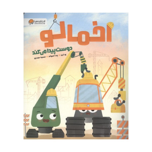 اخمالو دوست پیدا می کند