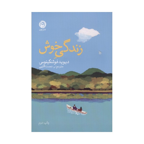 زندگی خوش