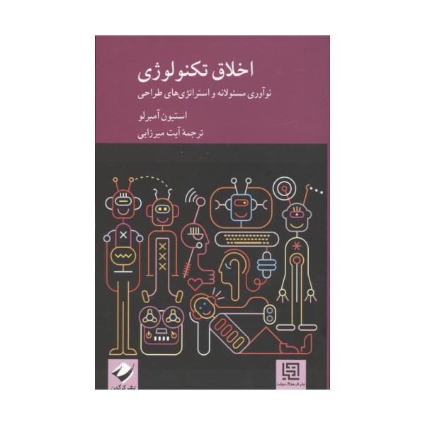 اخلاق تکنولوژی (نوآوری مسئولانه و استراتژی های طراحی)