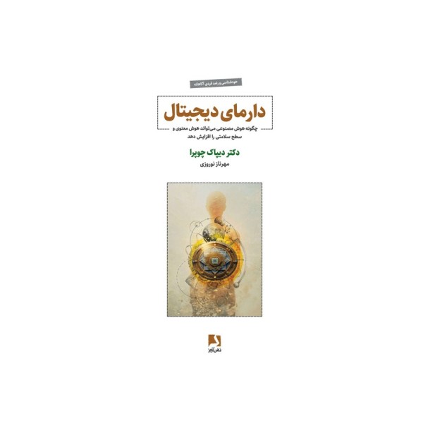 دارمای دیجیتال (چگونه هوش مصنوعی می تواند هوش معنوی و سطح سلامتی را افزایش دهد)