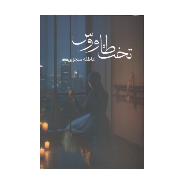 تخت طاووس