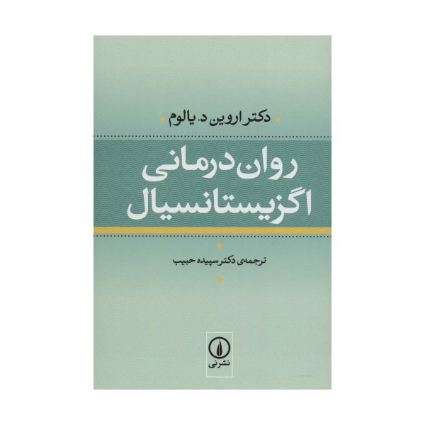 روان درمانی اگزیستانسیال